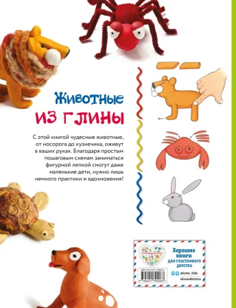Книга: Животные. Фигурная лепка из глины (50 интересных моделей) EKS-799083 Книга: Животные. Фигурная лепка из глины (50 интересных моделей) EKS-799083