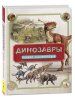 Книга: Динозавры. Полная энциклопедия ROS-30902 Книга: Динозавры. Полная энциклопедия ROS-30902