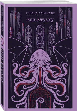 Книга: Зов Ктулху EKS-162442