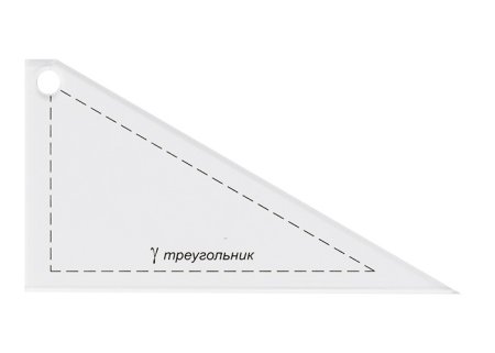 Шаблон для пэчворка "треугольник" GAMMA толщ. 3 мм 11.7 x 6.5 см PPS-01