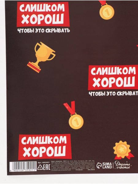 Бумага упаковочная глянцевая 70 x 100 см "Лучше всех" SIM-10935921