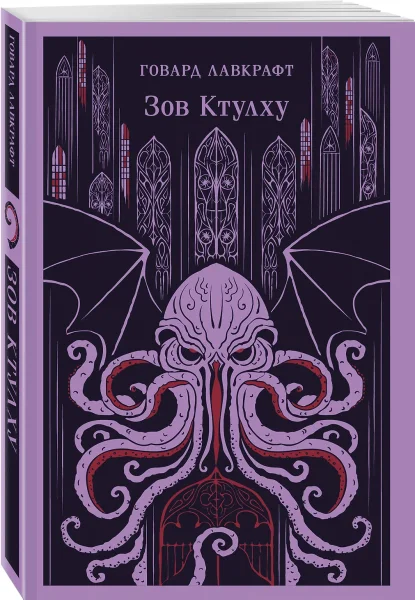 Книга: Зов Ктулху EKS-162442