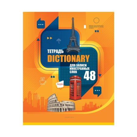 Тетрадь-словарик 48л. A5 BG "Говори свободно" для записи иностранных слов, выб. лак RE-ТС5ск48_вл_11983