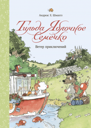 Книга: Тильда Яблочное Семечко. Ветер приключений MIF-691532