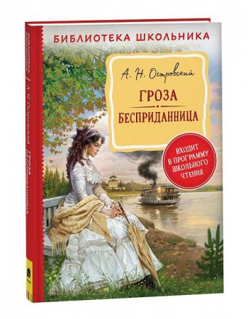 Книга: Островский А. Н. Гроза. Бесприданница  (Библиотека школьника) ROS-39395