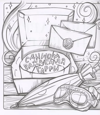 Книга: Раскрашиваем мир Гарри Поттера. Волшебная раскраска по мотивам любимой вселенной EKS-819613