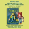 Книга: Йоко и морской конёк. Аниме-амигуруми со схемами, мастер-классами и видеоуроками для начинающих EKS-931117 Книга: Йоко и морской конёк. Аниме-амигуруми со схемами, мастер-классами и видеоуроками для начинающих EKS-931117