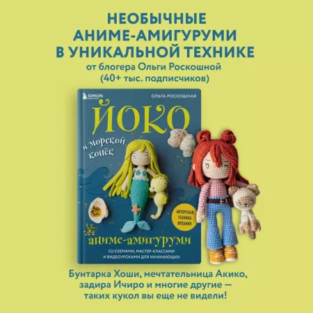 Книга: Йоко и морской конёк. Аниме-амигуруми со схемами, мастер-классами и видеоуроками для начинающих EKS-931117 Книга: Йоко и морской конёк. Аниме-амигуруми со схемами, мастер-классами и видеоуроками для начинающих EKS-931117