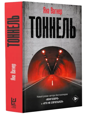 Книга: Тоннель EKS-327378
