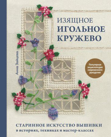 Книга: Изящное игольное кружево. Старинное искусство вышивки в историях, техниках и мастер-классах EKS-173340