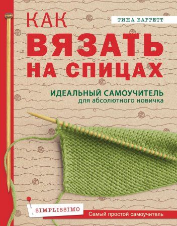 Книга: Как вязать на спицах. Идеальный самоучитель для абсолютного новичка EKS-891504