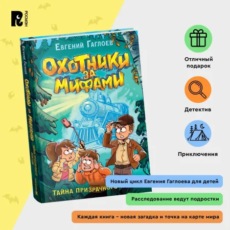 Книга: Гаглоев Е. Охотники за мифами. 2. Тайна призрачного поезда ROS-40090
