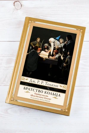 Книга: Братство кольца. Второе издание с иллюстрациями Дениса Гордеева EKS-101640