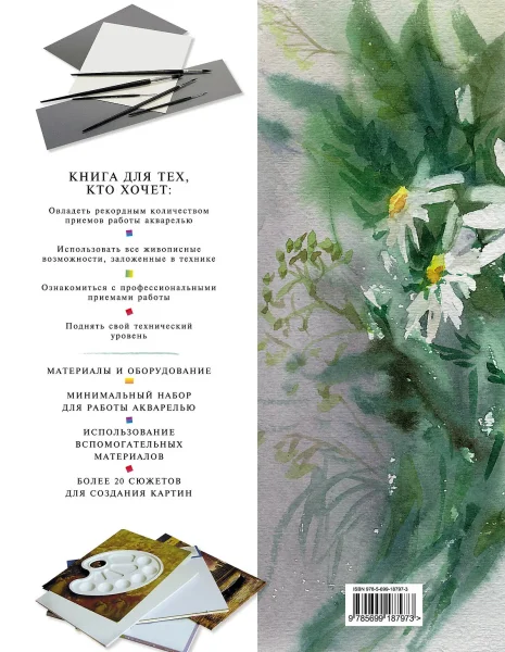 Книга: Самоучитель по рисованию акварелью EKS-187973