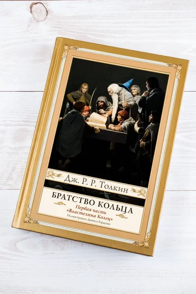 Книга: Братство кольца. Второе издание с иллюстрациями Дениса Гордеева EKS-101640