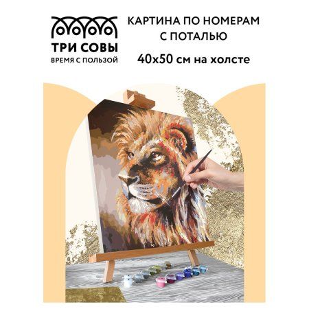 Картина по номерам на холсте ТРИ СОВЫ "Лев" 40 x 50 см, поталь, краски, кисть RE-КХп_48149