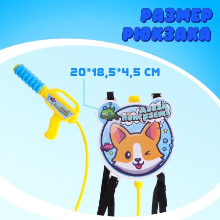 Водный пистолет "Корги" ранец-баллон Sl-05148 SIM-3940656