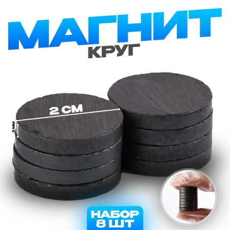 Магнит "Круг" 2 см Набор 8 шт SIM-4346506