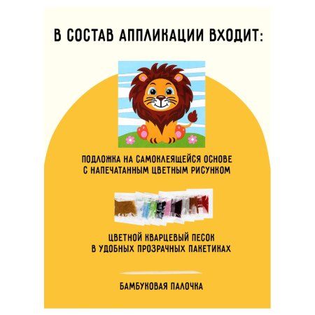Аппликация из песка ТРИ СОВЫ "Львенок" с раскраской, пакет с европодвесом RE-ФП_47848