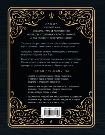 Книга: Таро и астрология. Как читать Таро, используя мудрость Зодиака EKS-184056