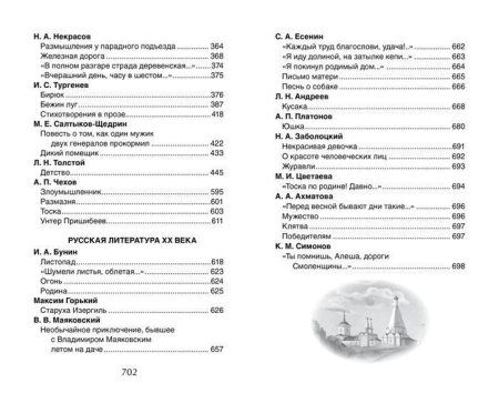 Книга: Хрестоматия для внеклассного чтения. 7 класс ROS-36530 Книга: Хрестоматия для внеклассного чтения. 7 класс ROS-36530