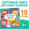 Книга развивающая "Режим дня" SIM-4021446