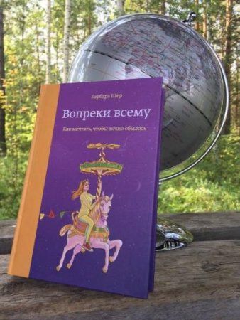 Книга: Вопреки всему. Как мечтать, чтобы точно сбылось MIF-461418 Книга: Вопреки всему. Как мечтать, чтобы точно сбылось MIF-461418