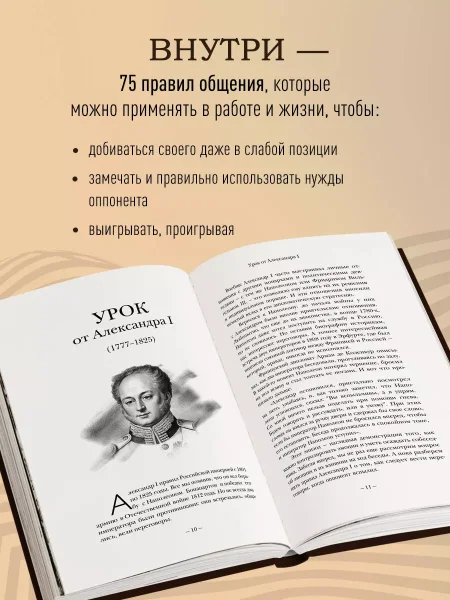 Книга: 75 правил влияния великих людей. Секреты эффективной коммуникации от Екатерины II, Илона Маска, Джоан Роулинг, Генри Киссинджера и других известных личностей EKS-972448