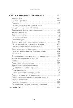 Книга: Тонкое тело. Полная энциклопедия биоэнергетической медицины EKS-651947