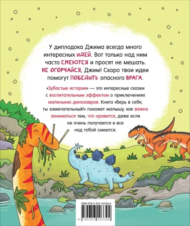 Книга: Динозавры. Зубастые истории. Верь в себя (Воспит сказка) ROS-40174