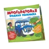 Многоразовые водные раскраски. Машинки ROS-39709 Многоразовые водные раскраски. Машинки ROS-39709