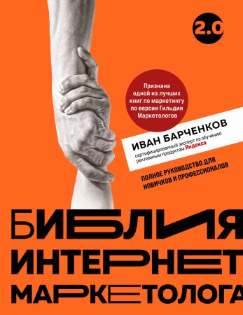 Книга: Библия интернет-маркетолога 2.0 EKS-048562