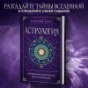 Книга: Астрология. Карманный самоучитель для начинающих EKS-845698