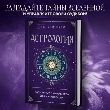 Книга: Астрология. Карманный самоучитель для начинающих EKS-845698