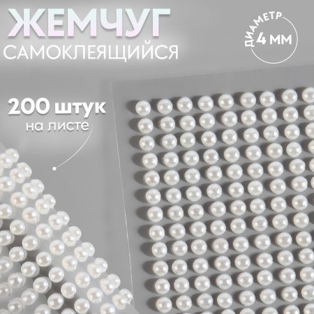 Жемчуг для декора на клеевой основе d=4 мм набор 200 шт АУ SIM-9762404 Жемчуг для декора на клеевой основе d=4 мм набор 200 шт АУ SIM-9762404
