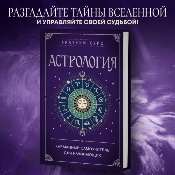 Книга: Астрология. Карманный самоучитель для начинающих EKS-845698