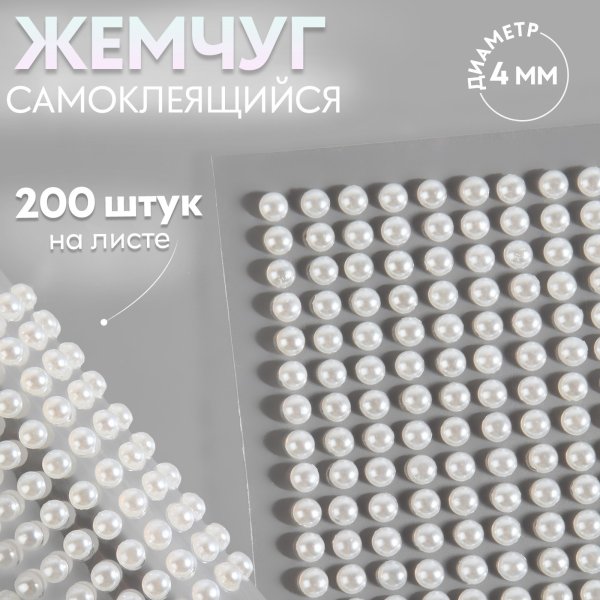 Жемчуг для декора на клеевой основе d=4 мм набор 200 шт АУ SIM-9762404 Жемчуг для декора на клеевой основе d=4 мм набор 200 шт АУ SIM-9762404