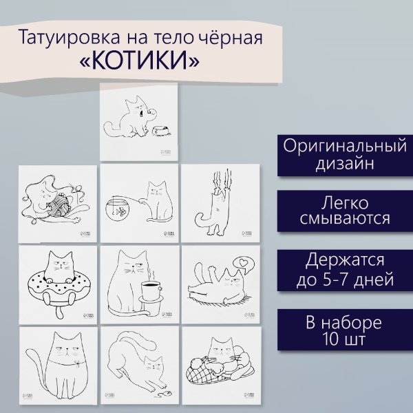 Татуировка на тело чёрная "Котики" 6 х 6 см SIM-10449485