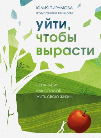 Книга: Уйти, чтобы вырасти. Сепарация как способ жить свою жизнь EKS-579333