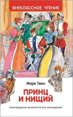 Книга: Твен М. Принц и нищий (ВЧ) ROS-30359