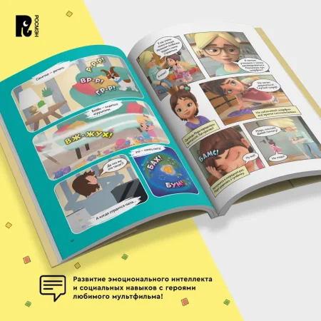 Книга: Про Миру и Гошу. Просто о важном. Учимся управлять своими эмоциями ROS-42438