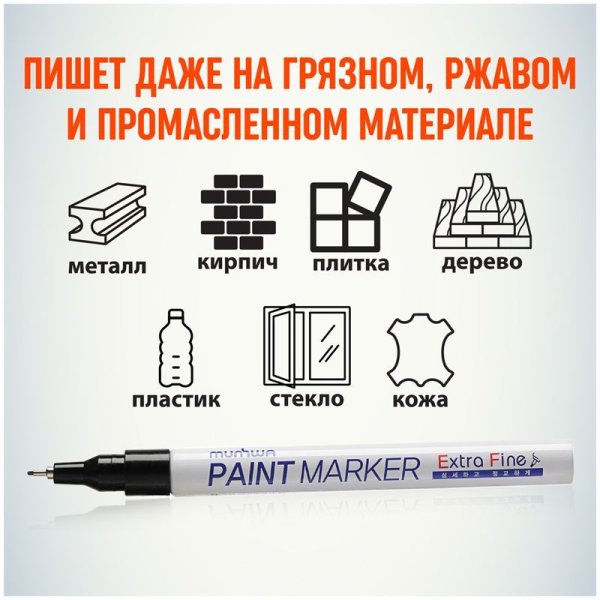 Маркер-краска MunHwa "Extra Fine Paint Marker" 1 мм, нитро-основа, черная RE-EFPM-01