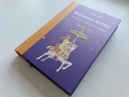 Книга: Вопреки всему. Как мечтать, чтобы точно сбылось MIF-461418 Книга: Вопреки всему. Как мечтать, чтобы точно сбылось MIF-461418