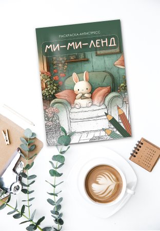 Раскраска-антистресс ФРЕЯ "Ми-ми-ленд" 21 x 29.7 см FCP-08 Раскраска-антистресс ФРЕЯ "Ми-ми-ленд" 21 x 29.7 см FCP-08