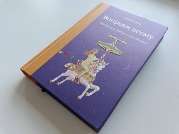 Книга: Вопреки всему. Как мечтать, чтобы точно сбылось MIF-461418
