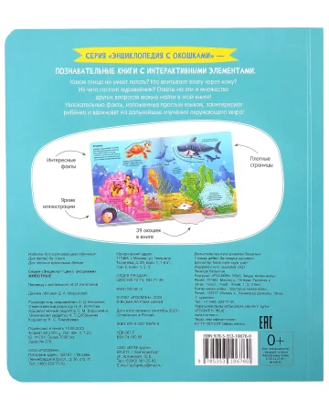 Книга: Животные. Энциклопедия с окошками ROS-41701