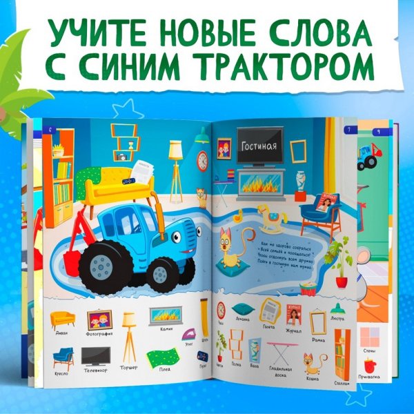 Книга 500 первых слов. Синий трактор 64 стр SIM-10257767