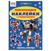 Альбом с наклейками ТРИ СОВЫ "Многоразовые наклейки. Тоботы" с постерами, А5, 6 стр RE-АнА5_62497
