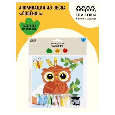 Аппликация из песка ТРИ СОВЫ "Совенок" с раскраской, пакет с европодвесом RE-ФП_47850