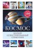 Книга: Космос. Краткий иллюстрированный справочник EKS-931469